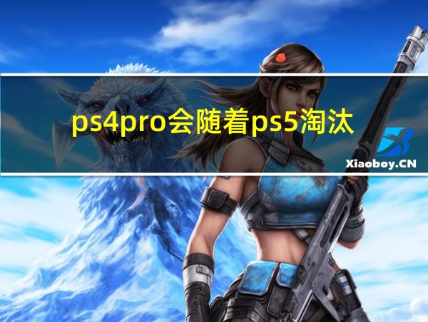 ps4pro会随着ps5淘汰吗的相关图片