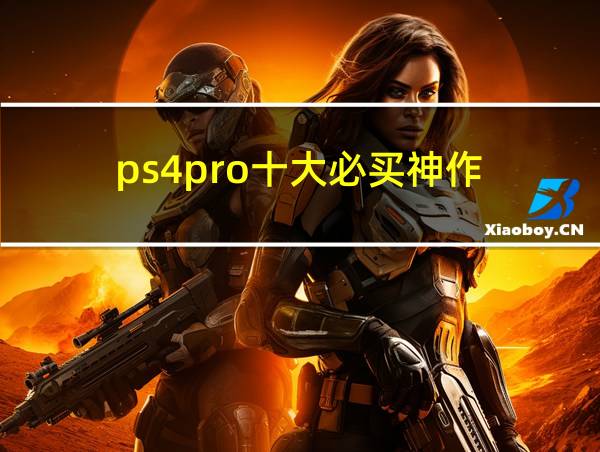 ps4pro十大必买神作的相关图片