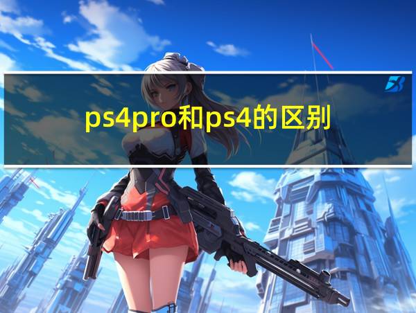 ps4pro和ps4的区别的相关图片