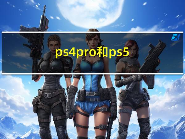 ps4pro和ps5的相关图片