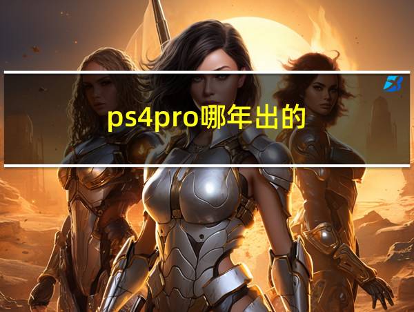 ps4pro哪年出的的相关图片