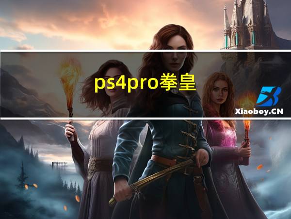 ps4pro拳皇的相关图片