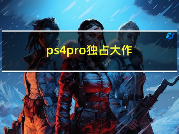 ps4pro独占大作的相关图片