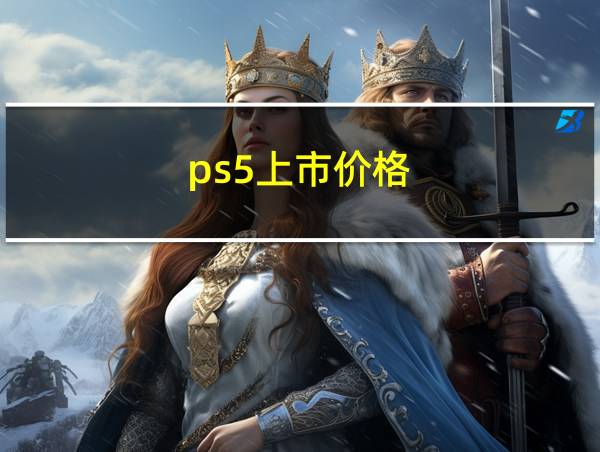 ps5上市价格的相关图片