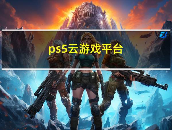 ps5云游戏平台的相关图片