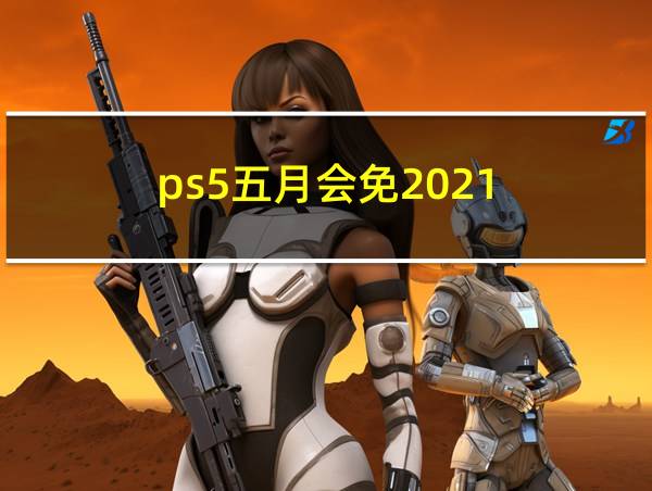 ps5五月会免2021的相关图片