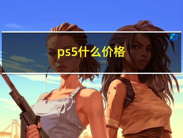 ps5什么价格的相关图片