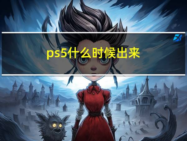 ps5什么时候出来的相关图片