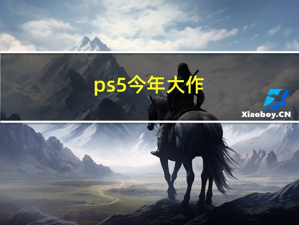 ps5今年大作的相关图片