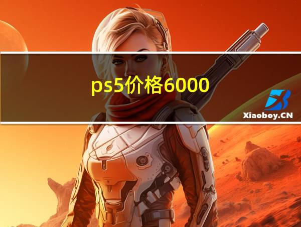 ps5价格6000的相关图片