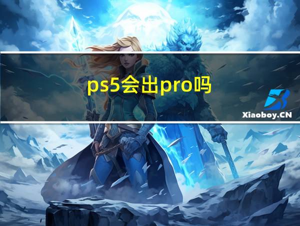 ps5会出pro吗的相关图片