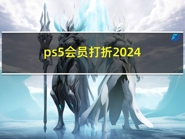 ps5会员打折2024的相关图片