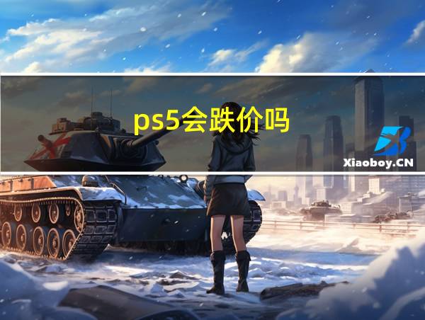 ps5会跌价吗的相关图片