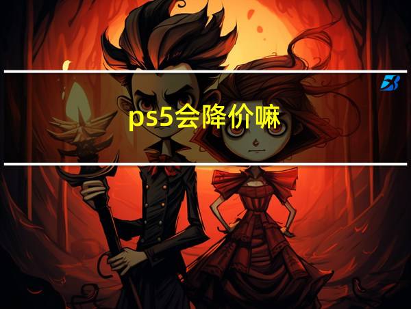 ps5会降价嘛的相关图片