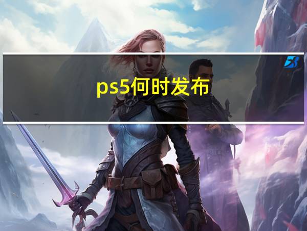 ps5何时发布的相关图片