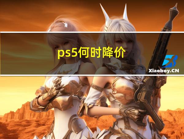 ps5何时降价的相关图片