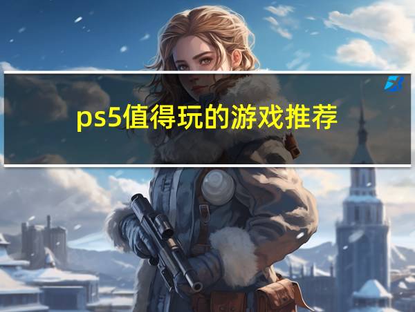 ps5值得玩的游戏推荐的相关图片