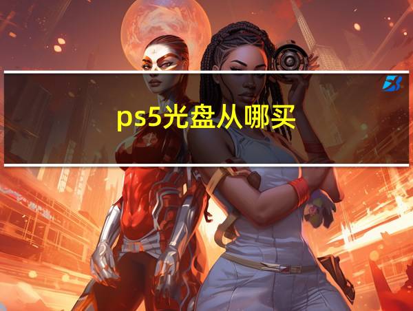 ps5光盘从哪买的相关图片