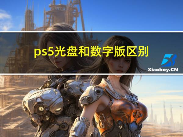 ps5光盘和数字版区别的相关图片