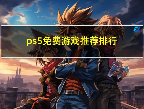 ps5免费游戏推荐排行的相关图片