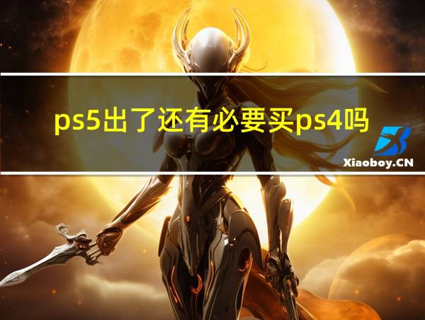 ps5出了还有必要买ps4吗的相关图片