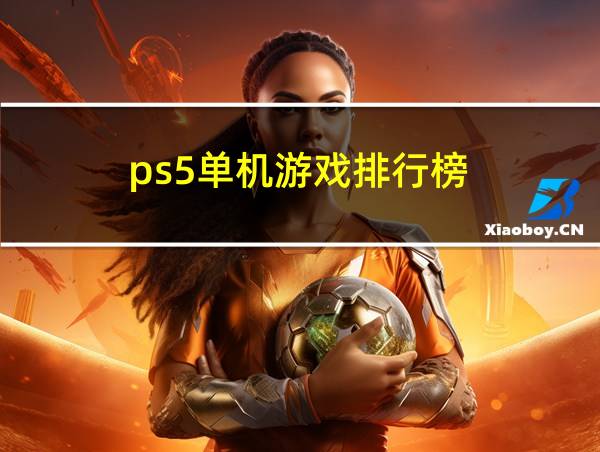 ps5单机游戏排行榜的相关图片