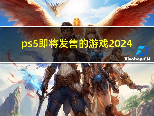 ps5即将发售的游戏2024的相关图片