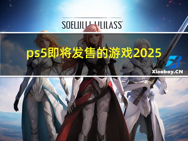 ps5即将发售的游戏2025的相关图片