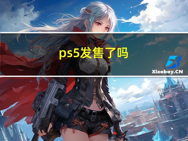 ps5发售了吗的相关图片