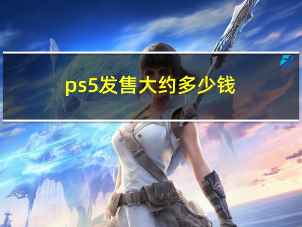 ps5发售大约多少钱的相关图片