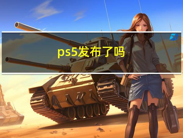 ps5发布了吗的相关图片