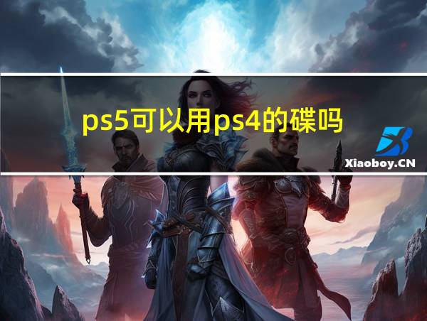 ps5可以用ps4的碟吗的相关图片