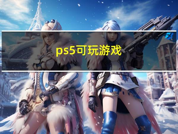 ps5可玩游戏的相关图片