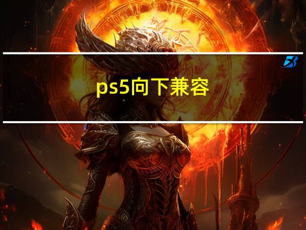 ps5向下兼容的相关图片