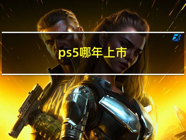 ps5哪年上市的相关图片