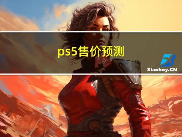 ps5售价预测的相关图片