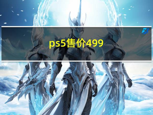 ps5售价499的相关图片