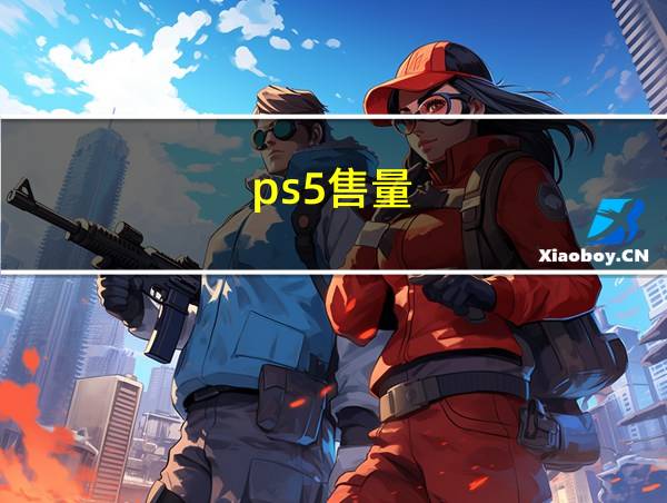 ps5售量的相关图片