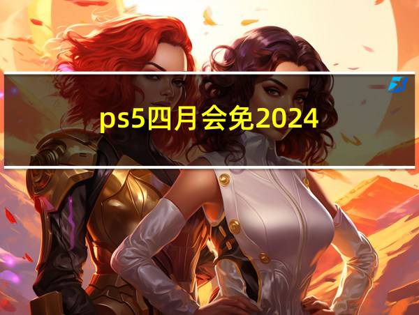 ps5四月会免2024的相关图片