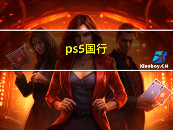 ps5国行的相关图片