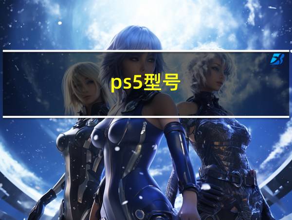 ps5型号的相关图片