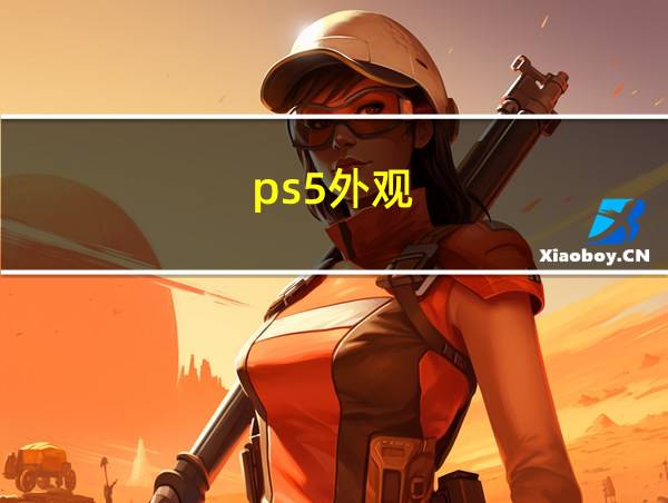 ps5外观的相关图片