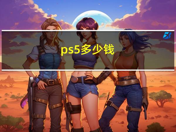 ps5多少钱?的相关图片