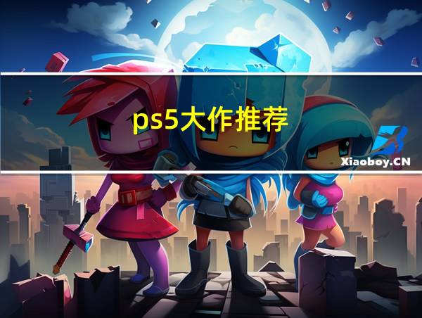 ps5大作推荐的相关图片