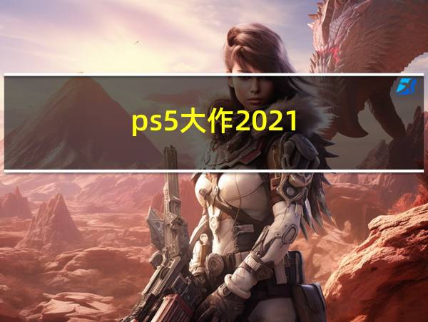 ps5大作2021的相关图片