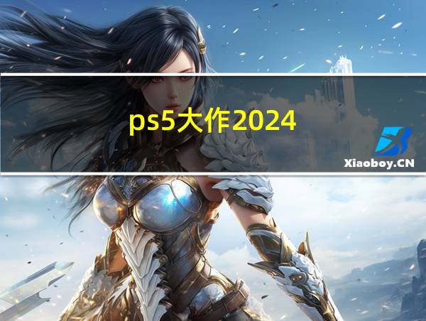 ps5大作2024的相关图片