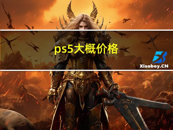 ps5大概价格的相关图片