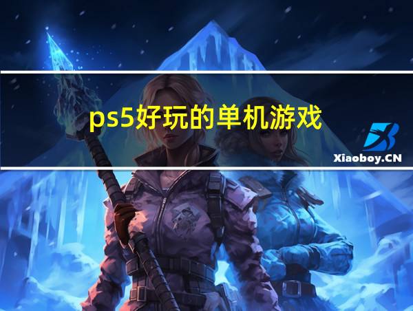 ps5好玩的单机游戏的相关图片