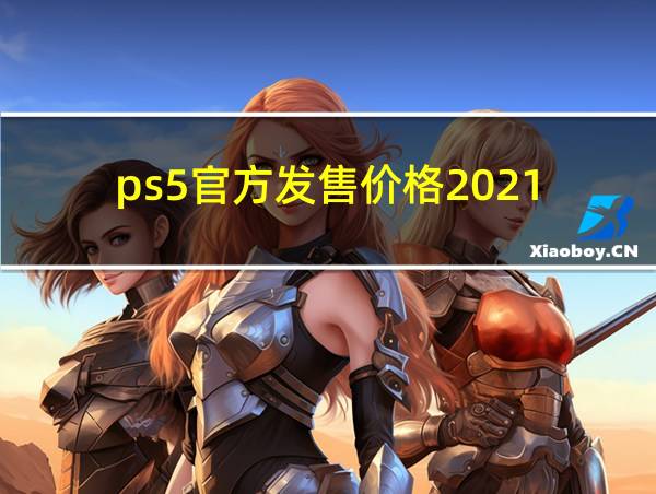 ps5官方发售价格2021的相关图片