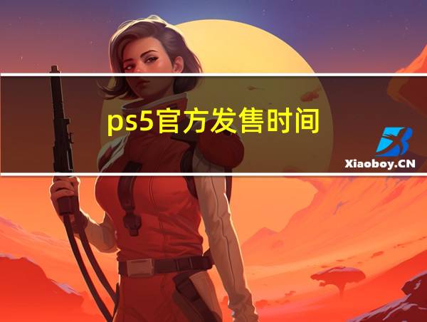 ps5官方发售时间的相关图片